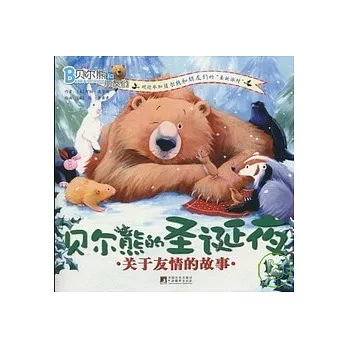 貝爾熊的聖誕夜