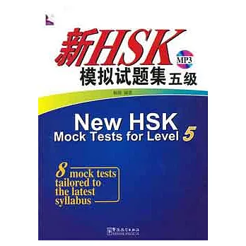 1MP3--新HSK模擬試題集五級
