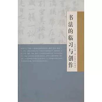 書法的臨習與創作
