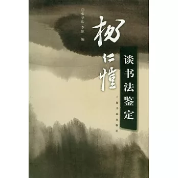 楊仁愷談書法鑒定