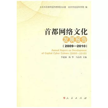 首都網絡文化發展報告（2009-2010）