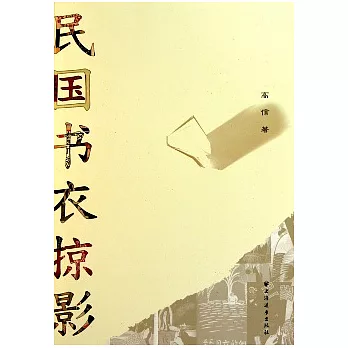 民國書衣掠影