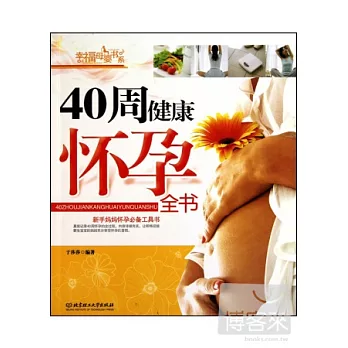 40周健康懷孕全書