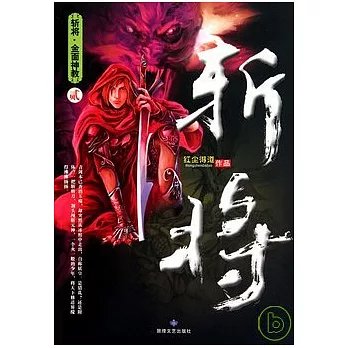 斬將·2:金面神教