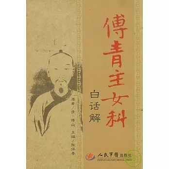傅青主女科白話解