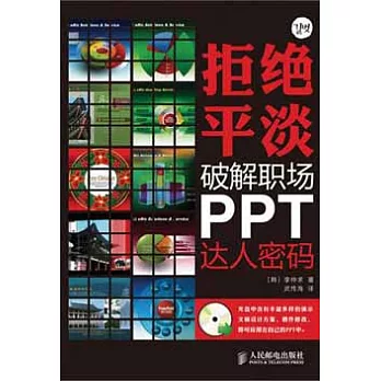 拒絕平淡︰破解職場PPT達人密碼（附贈光盤）