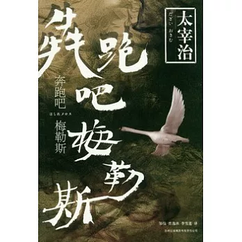 奔跑吧！梅勒斯