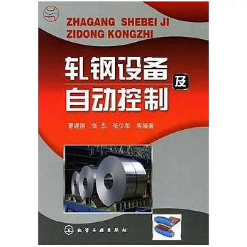 軋鋼設備及自動控制