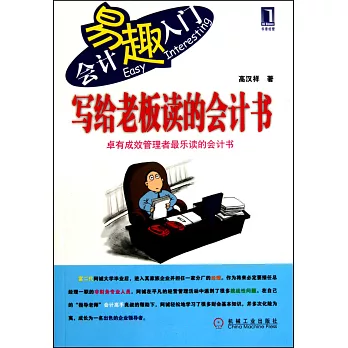 寫給老板讀的會計書