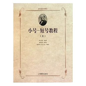 小號—短號教程（全二冊）