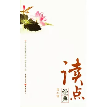 讀點經典.第20輯