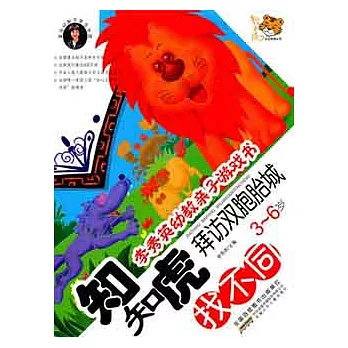 李秀英幼教親子游戲書‧歡歡虎探險奇遇記︰思考力 3-6歲