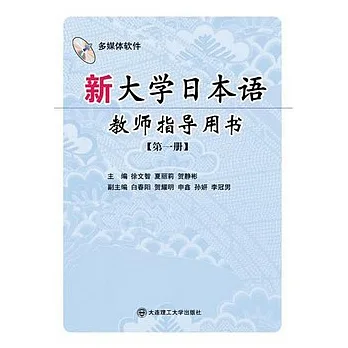 新大學日本語教師指導用書‧第一冊（附贈光盤）