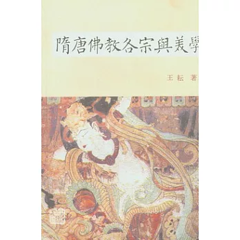 隋唐佛教各宗與美學