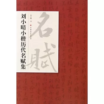 劉小晴小楷歷代名賦集