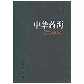中華藥海（精華本）