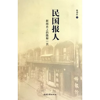 民國報人︰新聞史上的隱秘一頁