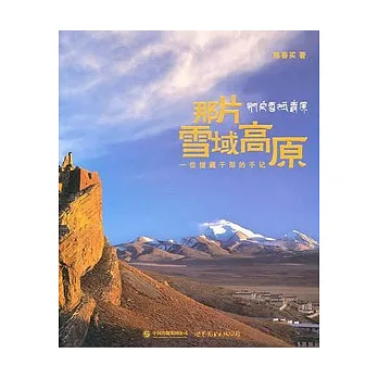 那片雪域高原︰一位援藏干部的手記