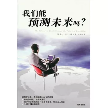 我們能預測未來嗎？