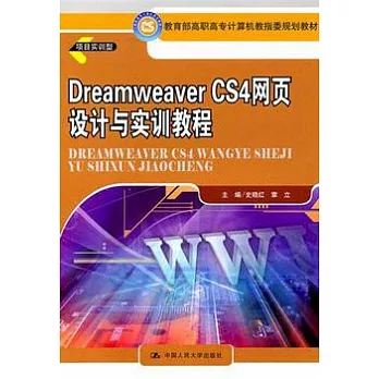 Dreamweaver CS4網頁設計與實訓教程