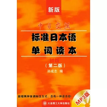 新版中日交流標準日本語單詞讀本‧初級（附贈MP3）