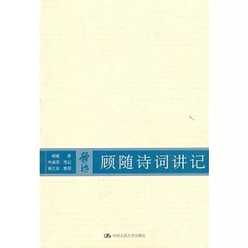 顧隨詩詞講記