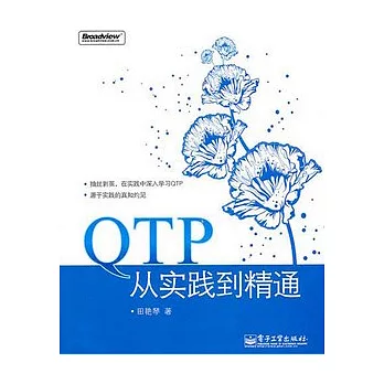 QTP從實踐到精通（附贈光盤）