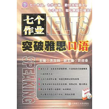 七個作業突破雅思口語（附贈光盤）