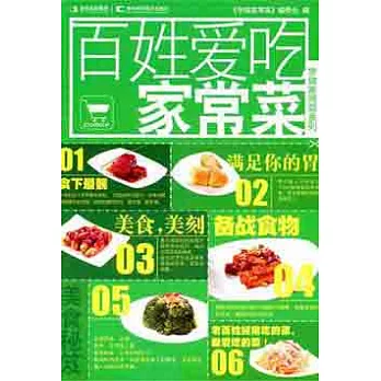 百姓愛吃家常菜