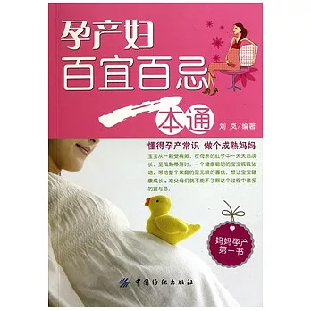 孕產婦百宜百忌一本通
