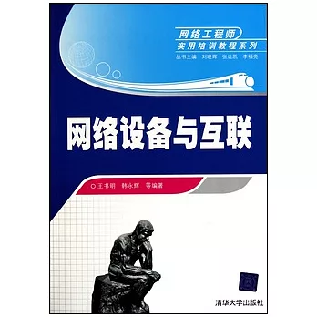 網絡設備與互聯