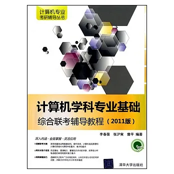 計算機學科專業基礎綜合聯考輔導教程（2011版）