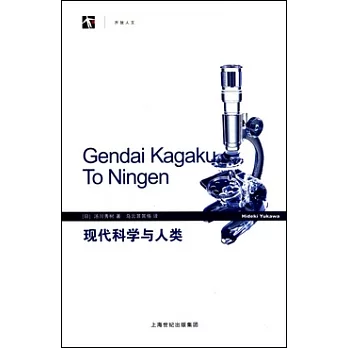 現代科學與人類