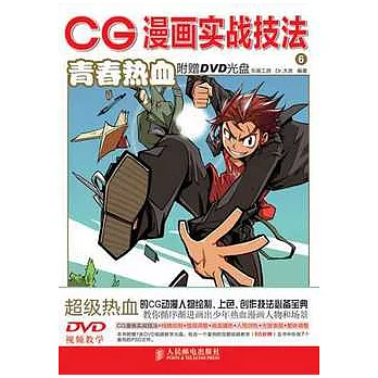 1CD--CG漫畫實戰技法.青春熱血