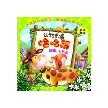 動物故事哈哈鏡︰歐耶，小機靈