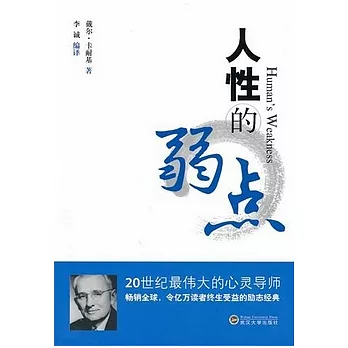 人性的弱點