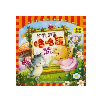 動物故事哈哈鏡︰哇哦，小甜心