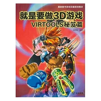 就是要做3D游戲︰Virtools秘笈篇（附贈光盤）