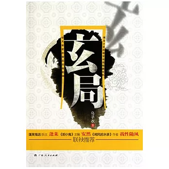 玄局