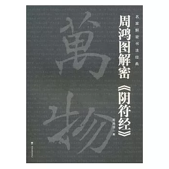 周鴻圖解密“陰符經”