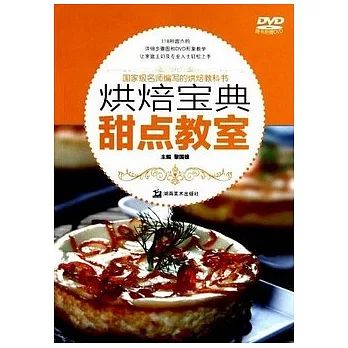 烘焙寶典︰甜點教室（附贈光盤）