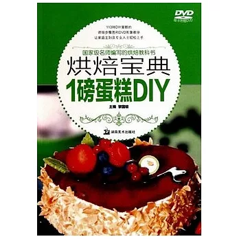 烘焙寶典︰1磅蛋糕DIY（附贈光盤）
