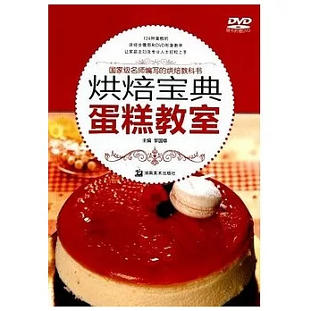 烘焙寶典︰蛋糕教室（附贈光盤）