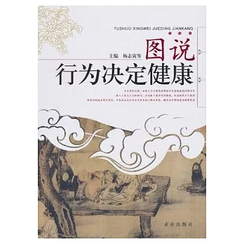 圖說行為決定健康