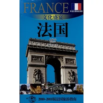 文化盛宴︰法國