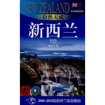 自然天成︰新西蘭