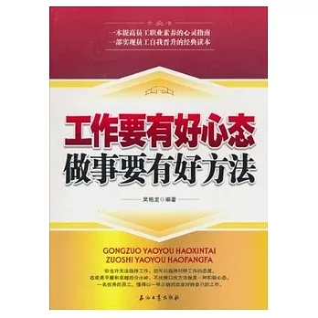 工作要有好心態 做事要有好方法