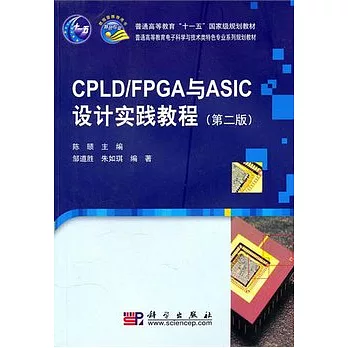 CPLD/FPGA與ASIC設計實踐教程