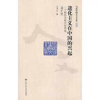 進化主義在中國的興起︰一個新的全能式世界觀（增補版）