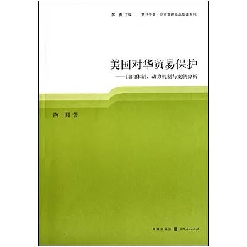 美國對華貿易保護︰國內體制、動力機制與案例分析